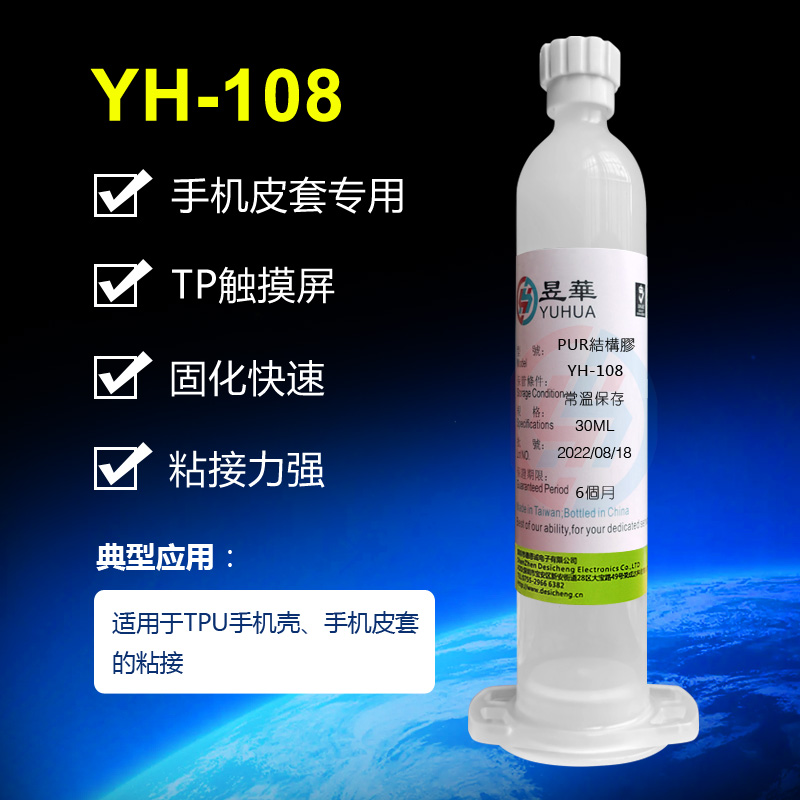 YH-108热熔胶水 手机壳皮套屏幕专用 固化速度快应用广泛