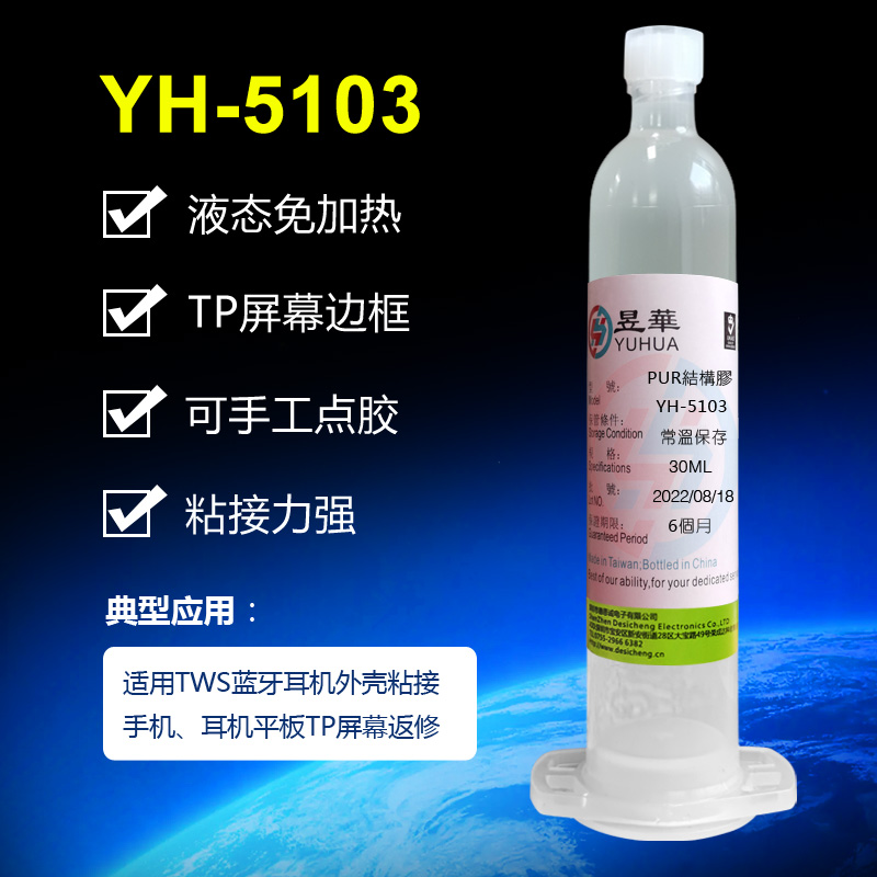 YH-5103液态胶水 免加热固化快粘接强度高  环保无气味
