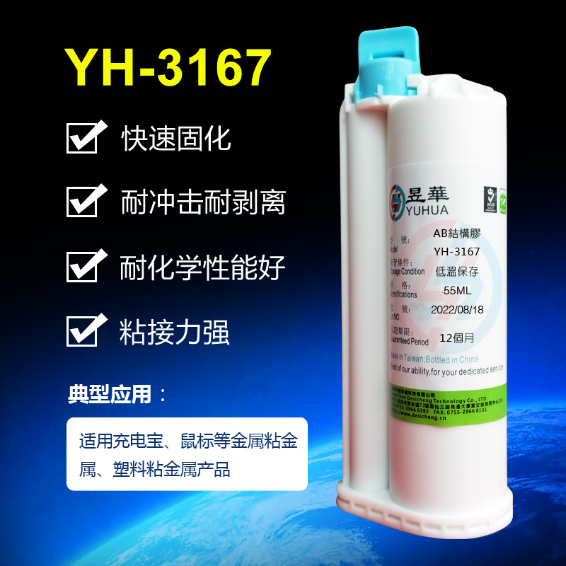 厂家直销昱华YH-3167双组分结构胶 五金与塑胶粘接胶水