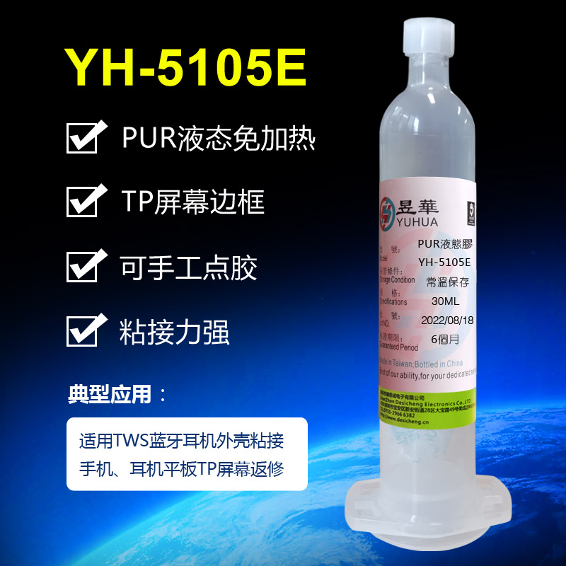 YH-5105E液态PUR胶水 100%聚氨酯体系 免加热固化快粘接强度高 